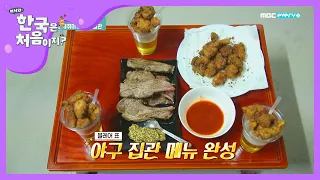 야구 집관에 빠질 수 없는 치맥♡  l #어서와한국은처음이지 l EP.144