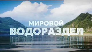 «Мировой водораздел» - документальный фильм Сергея Брилёва