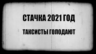 АХТУНГ! БАЛАШИХА ЖЕЛЕЗНОДОРОЖНЫЙ ПРОТИВ ЯНДЕКС НЕ ТАКСИ ЗАБАСТОВКА ВОДИТЕЛЕЙ