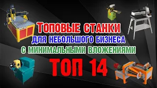 14 самых недорогих станков для бизнеса на 2023+ Оборудование для бизнеса