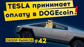 Обзор рынков криптовалют от 17.01.2022. Крест смерти Биткоин 2022. Что можно купить за Dogecoin.