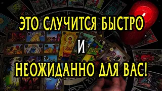 Что СЛУЧИТСЯ НЕОЖИДАННО для Вас? Полная неожиданность!  Таро Онлайн Расклад 💥 Life-taro. Tarot