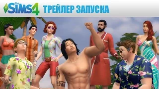 The Sims 4: Трейлер к запуску игры