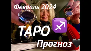 СТРЕЛЕЦ♐️ПРОРОЧЕСТВО о СУДЬБЕ♡ФЕВРАЛЬ 2024⭐️Январь - выводы🪐Tarot