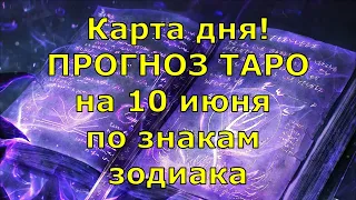 КАРТА ДНЯ! Прогноз ТАРО на 10 июня 2021г  По знакам зодиака! Новое!