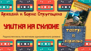 Радиоспектакль УЛИТКА НА СКЛОНЕ (Полная версия) Братья Стругацкие (Аудиотеатр Дмитрия Урюпина)