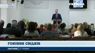 Свідки Єгови в Росії скаржаться на утиски