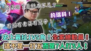 【Stanley】墳場領主約瑞科！史上最扯1v5神角！獨自帶著全家大小外加一隻貓咪強行Carry！這不是1v5這是7v5！老婆如果跑了肯定得怪你自己阿！