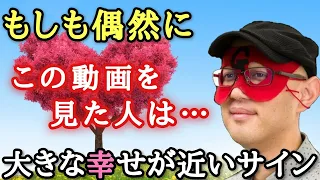 【ゲッターズ飯田】おめでとうございます！ここへ導かれた幸運な人へ…大きな幸せが近づいているサインです。寝る前に聞くだけで運気を呼び込み明日を変える動画「寝ながら聞ける話　五星三心占い」