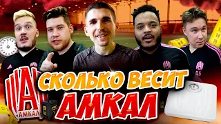 ВЗВЕСИЛИ ИГРОКОВ АМКАЛА| САМЫЙ ХУДОЙ В КОМАНДЕ