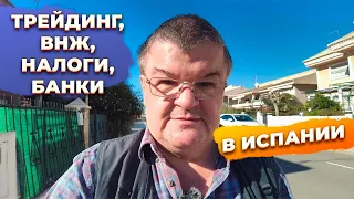 Ответы на вопросы: налоги, трейдинг, объекты, ВНЖ, инвестиции и недвижимость в Испании