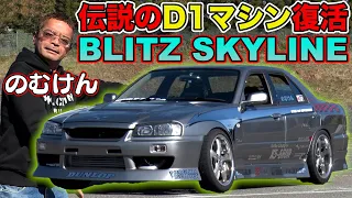 のむけん BLITZ SKYLINE ER34 レプリカ完成！ ～ 伝説 の D1GPマシン 復活  野村謙 & マナP レポート ～【新作】