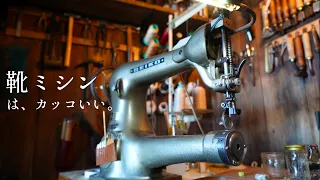 Subtitled | A sewing machine used by shoemakers for 100 years | Structure and usage
