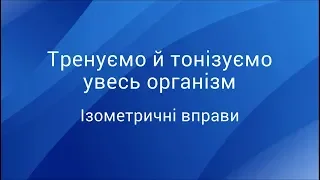 Тренуємо й тонізуємо увесь організм: ізометричні вправи