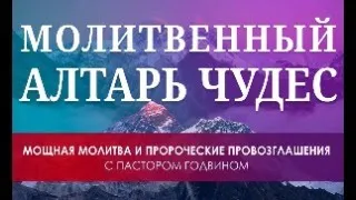 Молитвенный Алтарь Чудес. 25.04.2024.