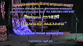 Відео ювілейного концерту лауреата міжнародного конкурсу пісні "НА ХВИЛЯХ СВІТЯЗЯ" - Василя ДУНЦЯ.