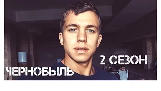 ЧЕРНОБЫЛЬ 2 СЕЗОН! ЧТО ТВОРИТСЯ НА СЪЕМКАХ?