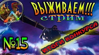 ARK Survival Evolved (The Island): ПРОДОЛЖАЕМ ЖИТЬ!+ИТОГИ КОНКУРСА! Часть пятнадцатая.#ark