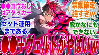 【反応集】アプデ後に解禁された●●したヴェルトやばくね？に対するみんなの反応集【崩スタ】【崩壊：スターレイル】