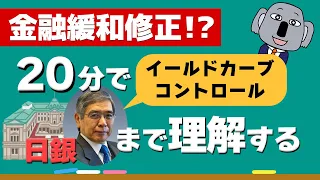 【ざっくり解説】黒田日銀の金融緩和政策をゼロから分かりやすく！