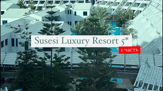 Susesi Luxury Resort 5*, Турция, Белек, 1 часть