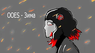 ooes - зима (oc animatic)