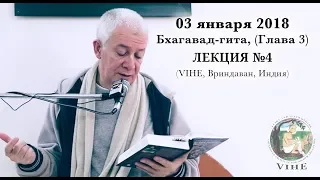 Бхагавад-гита Лекция 4, Глава 3 (VIHE)