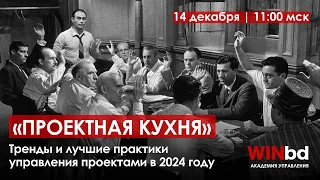 Проектная кухня «Тренды и лучшие практики управления проектами в 2024 году»