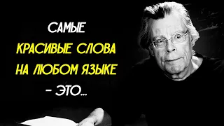 Гениальные Цитаты, к которым Стоит Прислушаться | Стивен Кинг