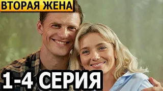 Вторая жена 1, 2, 3, 4 серия - анонс и дата выхода (2023)