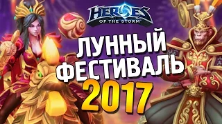 Heroes of the Storm ★ Лунный фестиваль 2017 ★