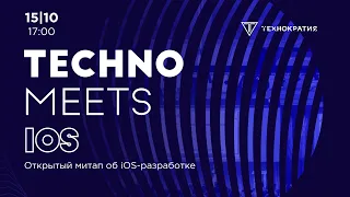 TechnoMeetsIOS. Открытый митап Технократии об iOS-разработке