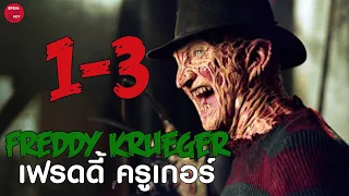 ฆาตกรโรคจิต Freddy ภาค 1-3 แบบจุกๆ!! | สปอยหนัง A Nightmare on Elm Street | SPOILBOY studio