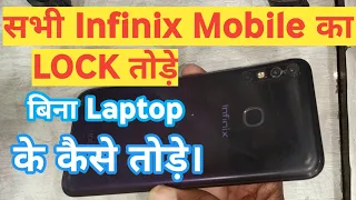 Infinix mobile ka lock kaise tode| How to unlock infinix mobile lock|infinix मोबाइल का लॉक कैसे तोड़े