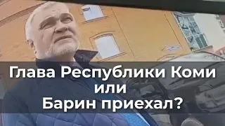 Глава Республики Коми или Барин приехал?