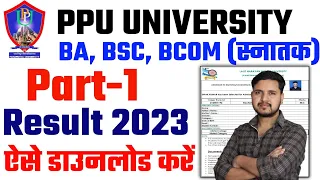 Patliputra university part 1 result 2023 जारी | ppu part 1 result kaise dekhe 2022 | ppu result 2023