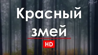 Красный змей (2003) - #рекомендую смотреть, онлайн обзор фильма