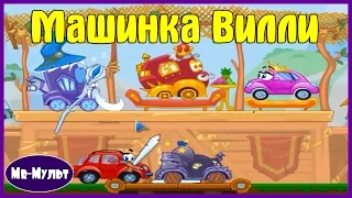 Мультик ИГРА для детей  Машинка ВИЛЛИ. 6 серия. Поход в кинотеатр | Mr-Мульт .