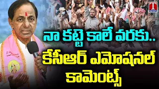 KCR Emotional Comments About Telangana At KCR Nalgonda Public Meeting | T News