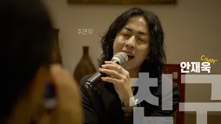 Ahn Jae-wook - Friend ㅣ Superstarzoo Coverㅣ Have a Drink with a Friend