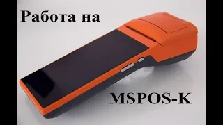 Работа на MSPOS-K