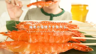 【咀嚼音】海老の塩焼きを食べる【Eating Sounds】