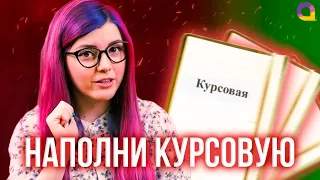 Как написать ОСНОВНУЮ часть курсовой работы — 1 и 2 глава с Olyashaa