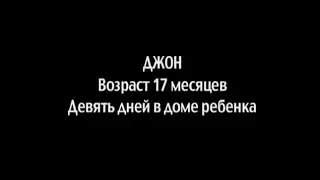 Документальный фильм "Джон"  Джеймса и Джойс Робертсон 1969г