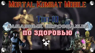 MK Mobile - ТОП-10 алмазных персонажей по ЗДОРОВЬЮ (Самые живучие персонажи)