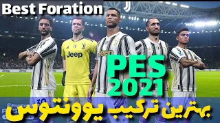 بهترین ترکیب یوونتوس در PES 21🔥 Best Formation for Juventus in Efootbal PES 2021