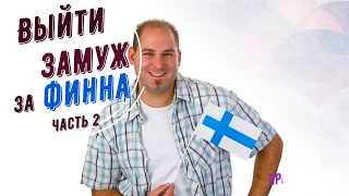 Татьяна. Ах, эти загадочные финны! Замуж за финна.часть 2