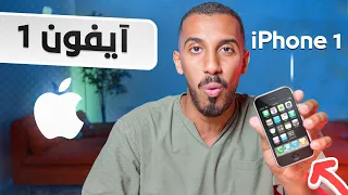 جربت أقدم نسخة من الايفون 📱(التصوير صدمني !!)