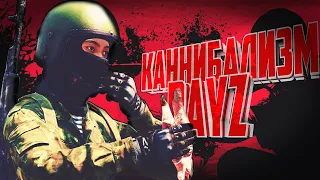 Остров на котором жили каннибалы - DayZ Standalone