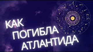 Гибель Атлантиды | Создание рас на Земле | Предания Таро